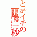 とあるイチの開幕一秒（ジゾクザンカイ）