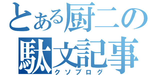 とある厨二の駄文記事（クソブログ）