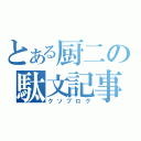 とある厨二の駄文記事（クソブログ）