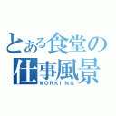 とある食堂の仕事風景（ＷＯＲＫＩＮＧ）