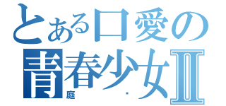 とある口愛の青春少女Ⅱ（庭婷）