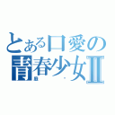 とある口愛の青春少女Ⅱ（庭婷）