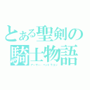 とある聖剣の騎士物語（アーサー・ペンドラゴン）