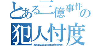 とある三億事件の犯人忖度（警官高官の息子が東芝府中の給与を）