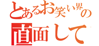 とあるお笑い界の直面している問題（）