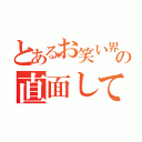 とあるお笑い界の直面している問題（）