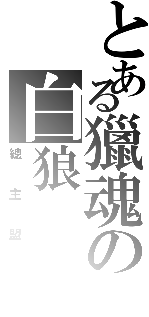 とある獵魂の白狼（總主盟）