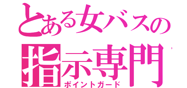 とある女バスの指示専門（ポイントガード）