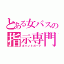 とある女バスの指示専門（ポイントガード）