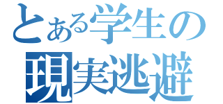 とある学生の現実逃避（）