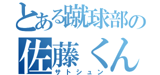 とある蹴球部の佐藤くん（サトシュン）