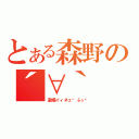 とある森野の´∀｀（瀧場イィネェ〜ふぅ〜）