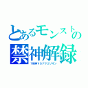 とあるモンストの禁神解録（７福神ＶＳアクエリオン）