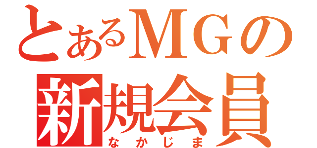 とあるＭＧの新規会員（なかじま）