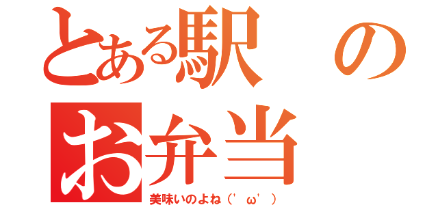 とある駅のお弁当（美味いのよね（'ω'））