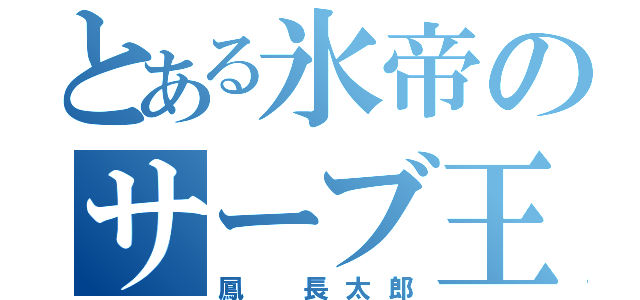 とある氷帝のサーブ王（鳳 長太郎）