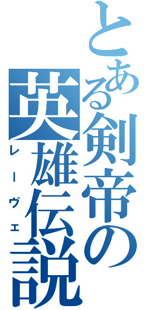 とある剣帝の英雄伝説（レーヴェ）