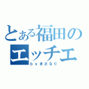 とある福田のエッチエッチ（ｂｙまさなり）