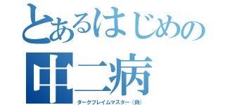 とあるはじめの中二病（ダークフレイムマスター（偽））