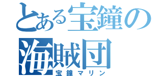 とある宝鐘の海賊団（宝鐘マリン）