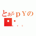 とあるｐＹのΉ͓（ｂＶＣ）