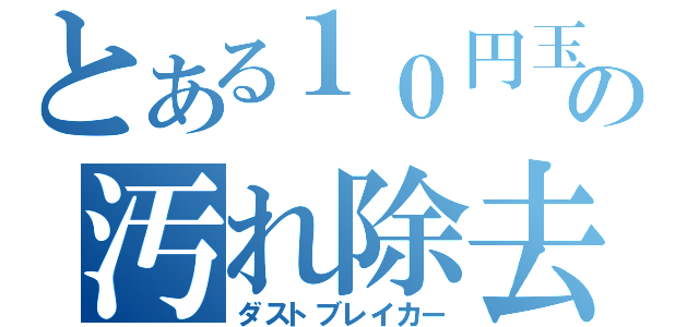 とある１０円玉の汚れ除去（ダストブレイカー）