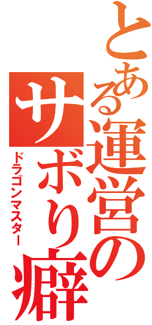 とある運営のサボり癖（ドラゴンマスター）