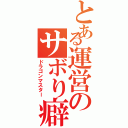 とある運営のサボり癖（ドラゴンマスター）