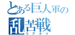 とある巨人軍の乱苦戦（リアタイ）