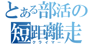 とある部活の短距離走者（クライマー）