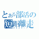 とある部活の短距離走者（クライマー）