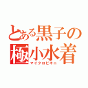 とある黒子の極小水着（マイクロビキニ）