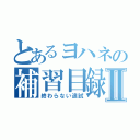 とあるヨハネの補習目録Ⅱ（終わらない追試）