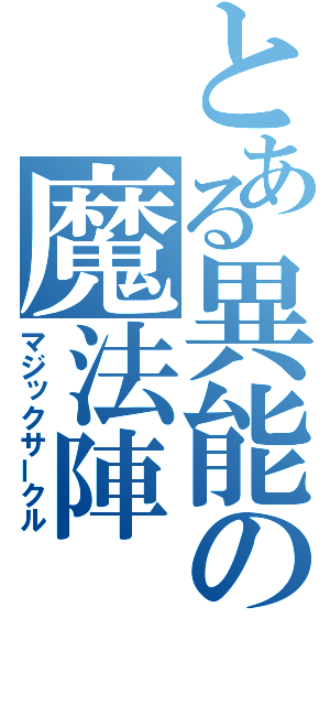 とある異能の魔法陣（マジックサークル）