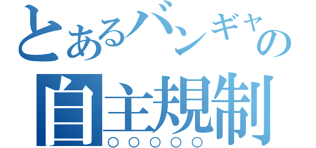 とあるバンギャの自主規制（○○○○○）