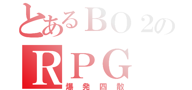 とあるＢＯ２のＲＰＧ（爆発四散）