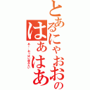 とあるにゃおおおおおおおおおおおおのはぁはぁはぁ（あー、おっぱい揉みたい）