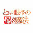 とある眼帯の爆裂魔法（エクスプロージョン）