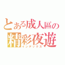 とある成人區の精彩夜遊（インデックス）