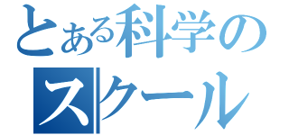 とある科学のスクール（）