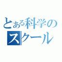 とある科学のスクール（）