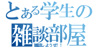 とある学生の雑談部屋（雑談しようぜ！！）