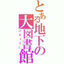 とある地下の大図書館（パチュリー）