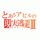 とあるアヒルの現実逃避Ⅱ（エスケープ）