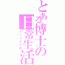 とある博士の日常生活Ⅱ（というか子供）