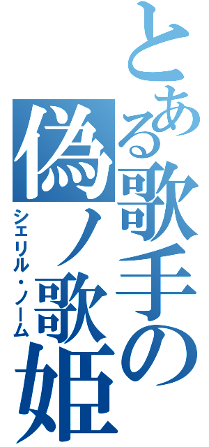 とある歌手の偽ノ歌姫（シェリル・ノーム）