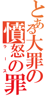 とある大罪の憤怒の罪（ラース）