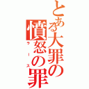 とある大罪の憤怒の罪（ラース）