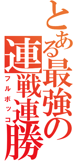 とある最強の連戦連勝（フルボッコ）