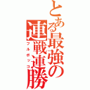 とある最強の連戦連勝（フルボッコ）